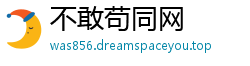 不敢苟同网